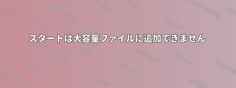 スタートは大容量ファイルに追加できません