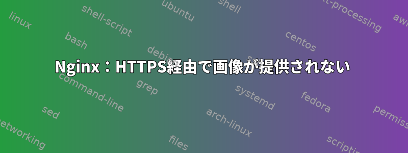 Nginx：HTTPS経由で画像が提供されない