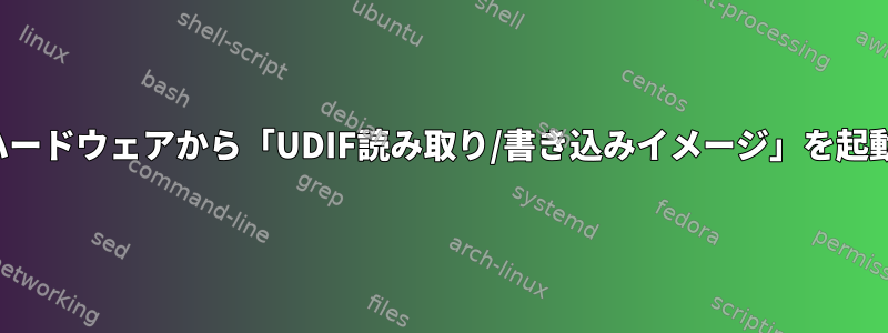 Apple以外のハードウェアから「UDIF読み取り/書き込みイメージ」を起動できますか？