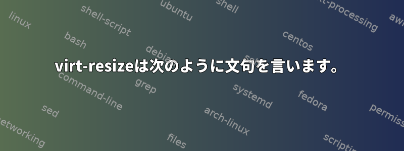 virt-resizeは次のように文句を言います。