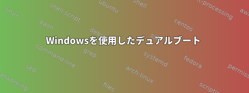 Windowsを使用したデュアルブート