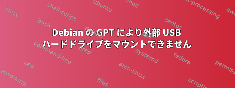 Debian の GPT により外部 USB ハードドライブをマウントできません