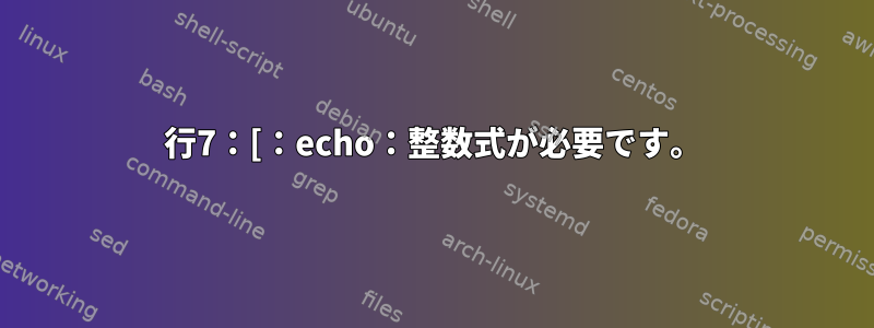 行7：[：echo：整数式が必要です。