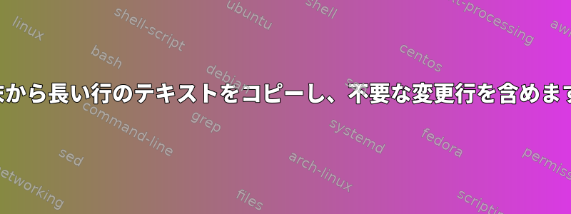 端末から長い行のテキストをコピーし、不要な変更行を含めます。