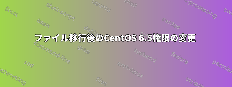 ファイル移行後のCentOS 6.5権限の変更