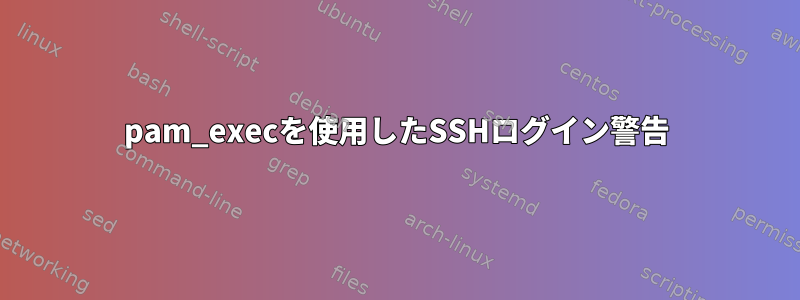 pam_execを使用したSSHログイン警告