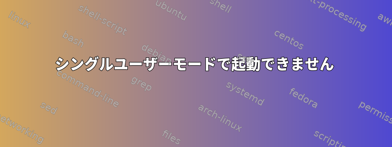 シングルユーザーモードで起動できません