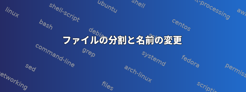 ファイルの分割と名前の変更