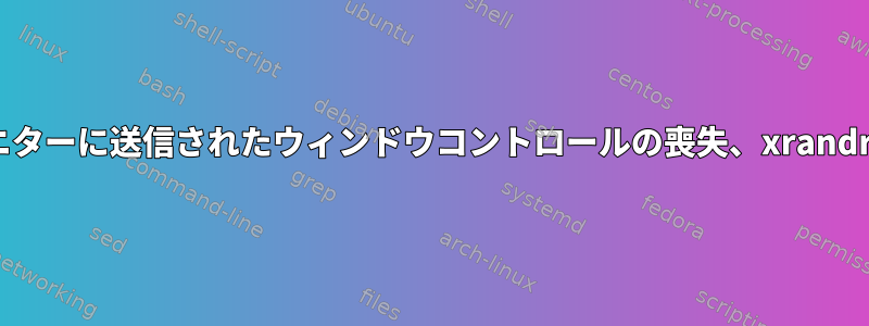 HDMI経由でモニターに送信されたウィンドウコントロールの喪失、xrandrで検出できない