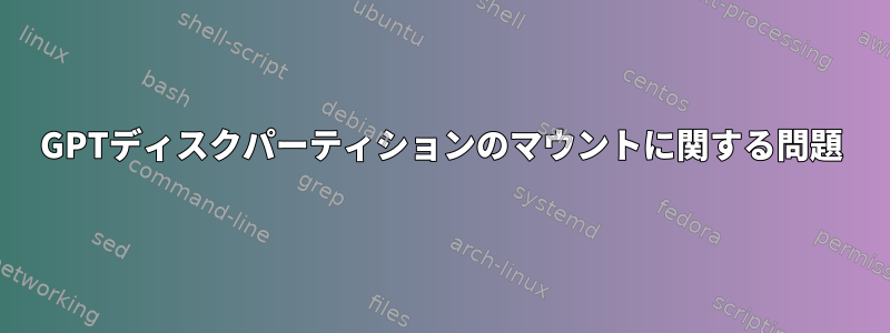 GPTディスクパーティションのマウントに関する問題