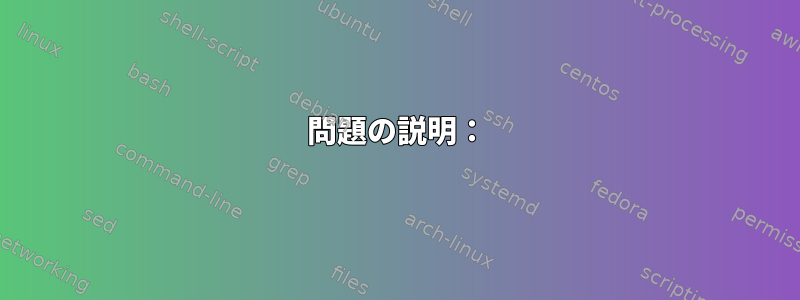 問題の説明：