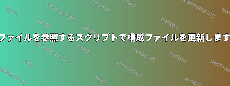 構成ファイルを参照するスクリプトで構成ファイルを更新しますか？