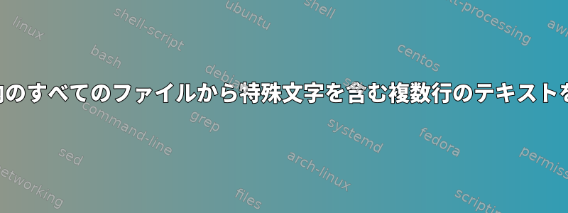 フォルダ内のすべてのファイルから特殊文字を含む複数行のテキストを削除する