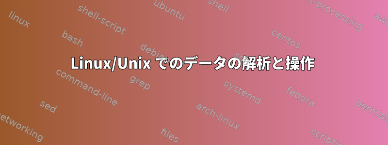 Linux/Unix でのデータの解析と操作