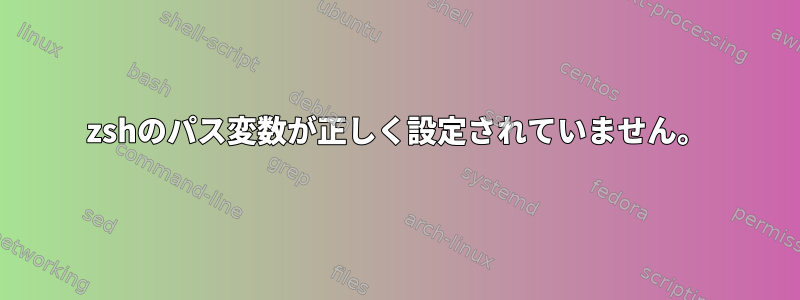 zshのパス変数が正しく設定されていません。