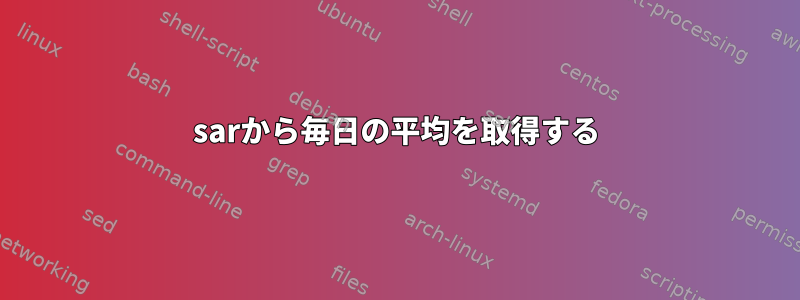 sarから毎日の平均を取得する