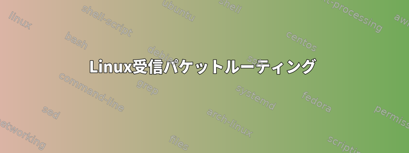 Linux受信パケットルーティング