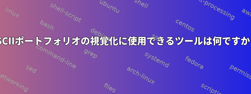 ASCIIポートフォリオの視覚化に使用できるツールは何ですか？