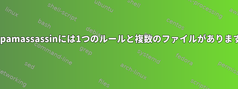 Spamassassinには1つのルールと複数のファイルがあります