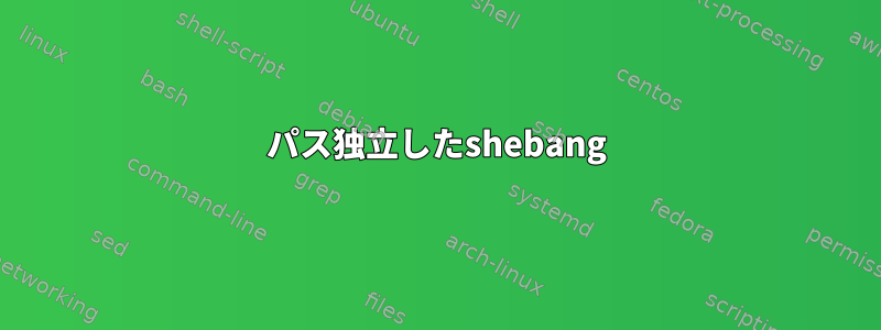 パス独立したshebang