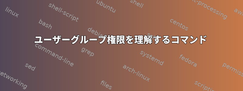 ユーザーグループ権限を理解するコマンド