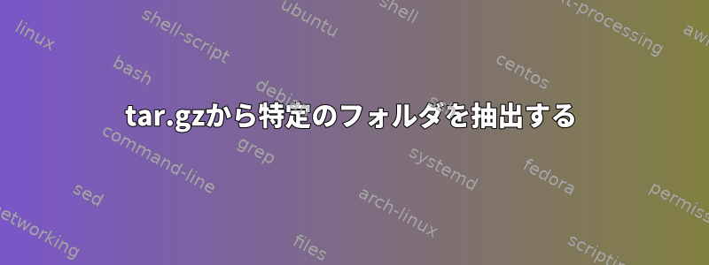 tar.gzから特定のフォルダを抽出する