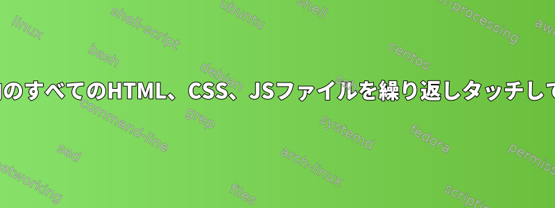 ディレクトリ内のすべてのHTML、CSS、JSファイルを繰り返しタッチしてgzipします。