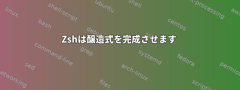 Zshは醸造式を完成させます