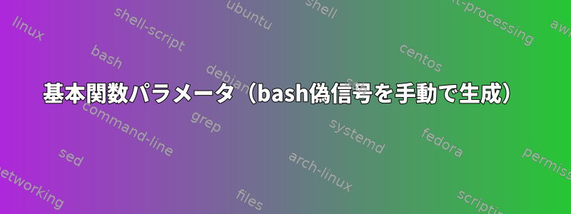 基本関数パラメータ（bash偽信号を手動で生成）