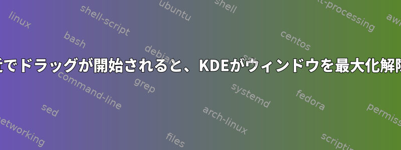 ウィンドウの境界付近でドラッグが開始されると、KDEがウィンドウを最大化解除するのを防ぎます。