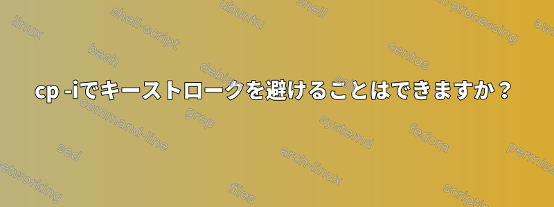 cp -iでキーストロークを避けることはできますか？