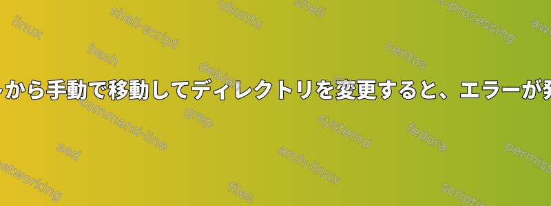 自動マウントから手動で移動してディレクトリを変更すると、エラーが発生します。