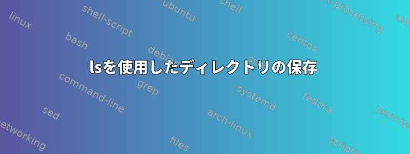 lsを使用したディレクトリの保存