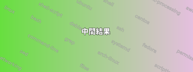 中間結果