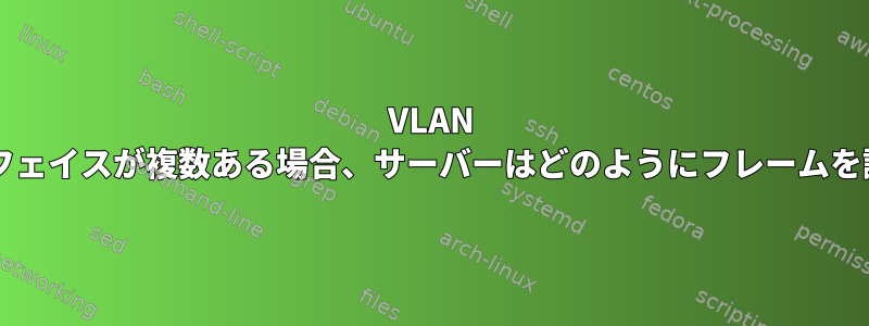 VLAN サブインターフェイスが複数ある場合、サーバーはどのようにフレームを識別しますか?