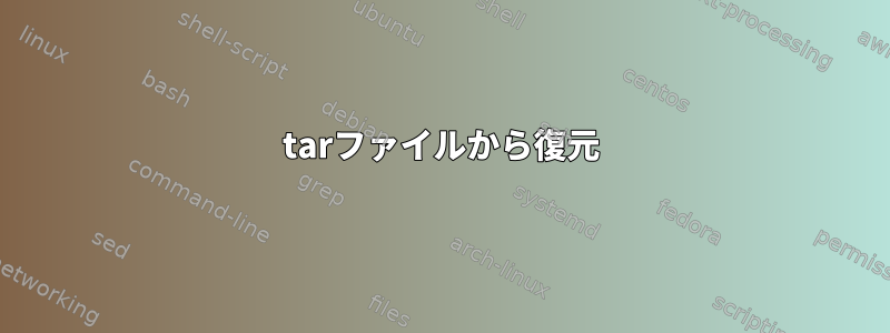 tarファイルから復元