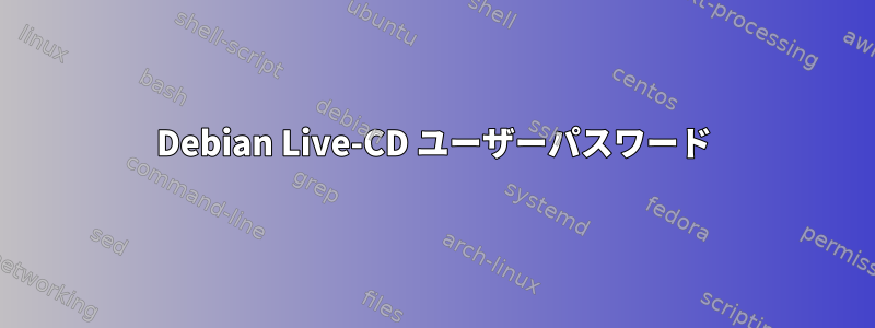 Debian Live-CD ユーザーパスワード