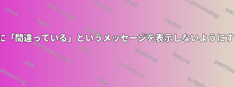 XEmacsが私のキーボード設定に「間違っている」というメッセージを表示しないようにするにはどうすればよいですか？