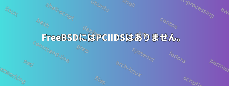 FreeBSDにはPCIIDSはありません。