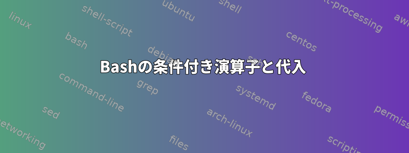 Bashの条件付き演算子と代入