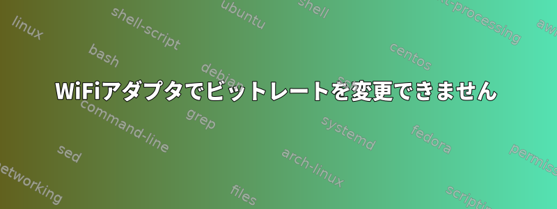 WiFiアダプタでビットレートを変更できません