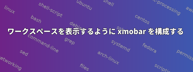 ワークスペースを表示するように xmobar を構成する