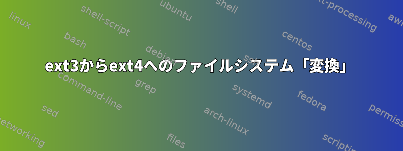 ext3からext4へのファイルシステム「変換」