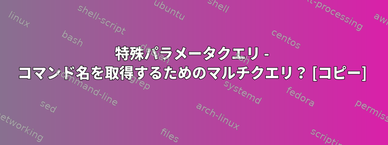 特殊パラメータクエリ - コマンド名を取得するためのマルチクエリ？ [コピー]