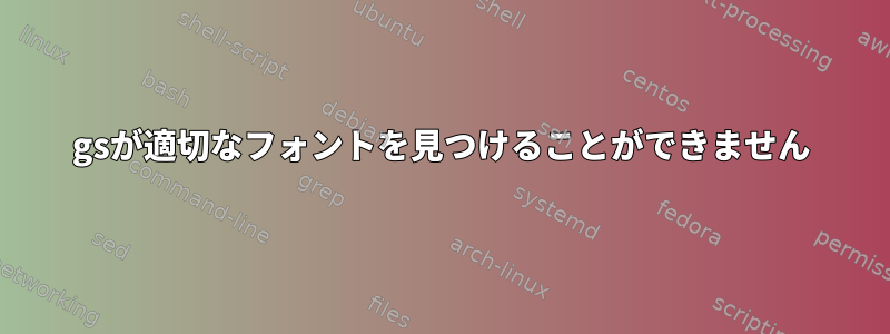 gsが適切なフォントを見つけることができません