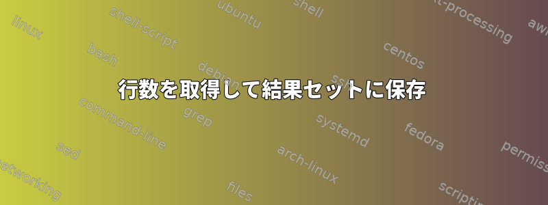 行数を取得して結果セットに保存