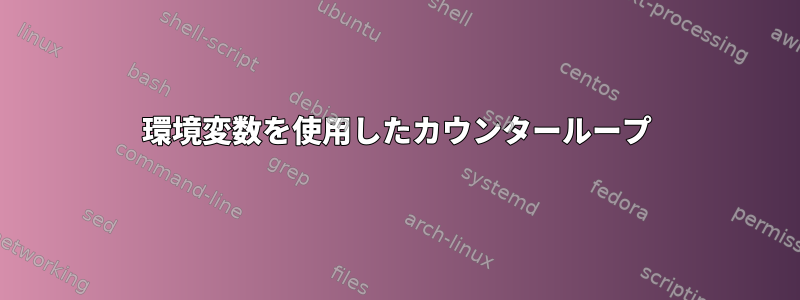 環境変数を使用したカウンターループ