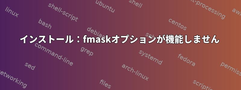 インストール：fmaskオプションが機能しません