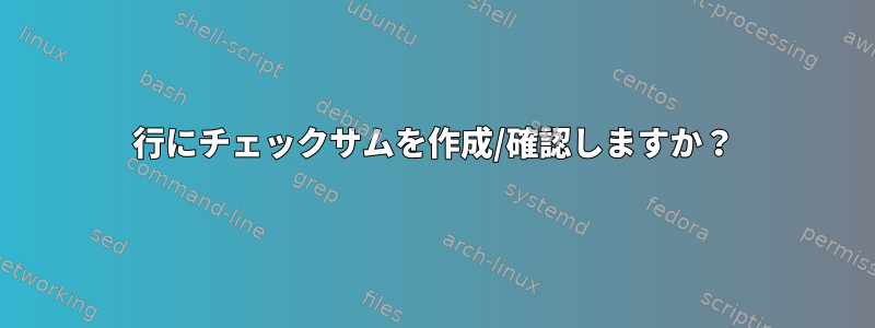 1行にチェックサムを作成/確認しますか？