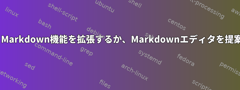 Gummi：Markdown機能を拡張するか、Markdownエディタを提案します。